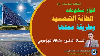 انواع منظومات الطاقة الشمسية وطريقة عملها. Types of solar systems