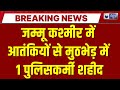 Jammu Kashmir Breaking: जम्मू-कश्मीर में आतंकियों से मुठभेड़ में पुलिसकर्मी शहीद, ऑपरेशन जारी