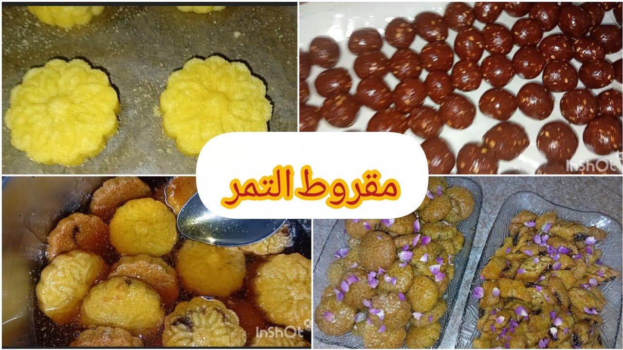 تحضيرات رمضان مقروط بالتمر في الفرن صحي ولديد واقتصادي # مقروط # معمول التمر