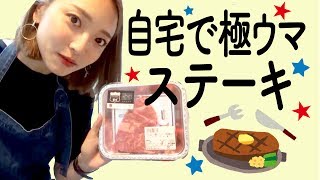 スーパーのお肉で簡単！美味しい！ステーキの作り方