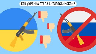 Как Украина стала антироссийской?