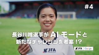 スゴワザチャレンジ #4 長谷川唯選手