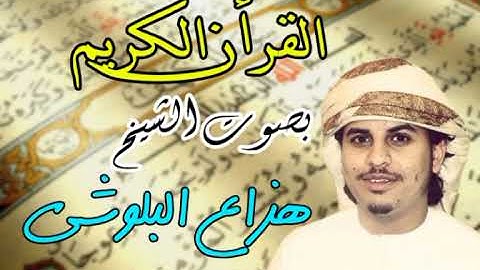 نَبِّئْ عِبَادِي أَنِّي أَنَا الْغَفُورُ الرَّحِيمُ (49) سورة الحجر || القارئ هزاع البلوشي
