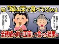【2chスカッと】「嫁は床で飯を食え!お前の席はない!」→全親戚の前で言う通りにした結果w【ゆっくり解説】