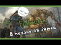 Fallout 3 В погоне за батей