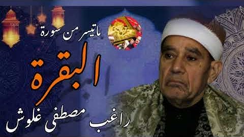 تلاوة أسطورية💥 للعملاق الشيخ راغب مصطفى غلوش 💥 رحمه الله ماتيسر من سورة البقرة