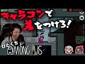 [一口AmoUs] キャラコンで差をつけろ！ [Among Us]