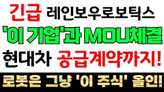 레인보우로보틱스 &#39;이 기업&#39;과 업무협약 MOU 체결! 현대차 공급계약까지! 로봇은 묻따 그냥 &#39;이 주식&#39; 공략 하세요