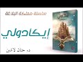 رواية إيكادولى سلسلة مملكة البلاغة د حنان لاشين