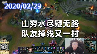 东北大鹌鹑0229P2炸弹:山穷水尽疑无路,队友掉线又一村