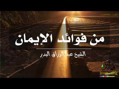 من فوائد الإيمان الشيخ عبد الرزاق البدر حفظه الله