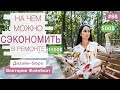 На чем можно экономить при ремонте?| Неочевидные лайфхаки