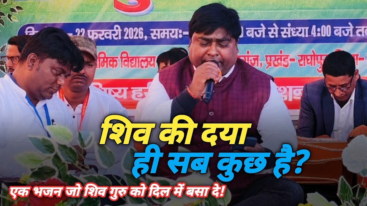 शिव की दया ही सब कुछ है, एक प्रेरक भजन #shiv_bhajan #shiv_charcha_bhajan #sahab_shri 