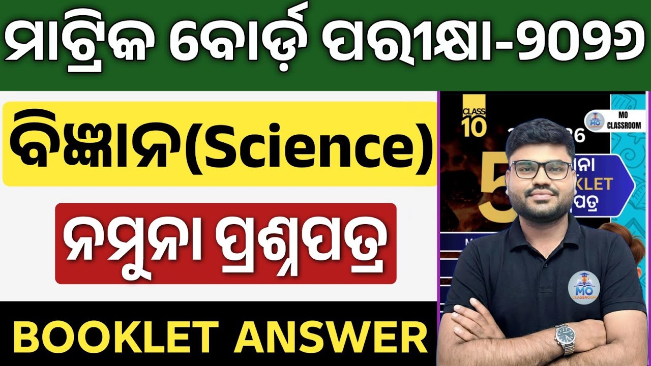 ଆସିଗଲା ବୋର୍ଡ ପରୀକ୍ଷା ନମୁନା ପ୍ରଶ୍ନୋତ୍ତର🔥 | 10th class board exam paper 2026 science question answer