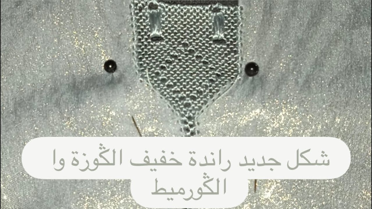 شكل جديد راندة خفيف الݣوزة وا الݣورميط