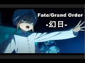 【FGO】幻日 Fate/Grand Order ピアノ弾いてみた ハンナ・グレース