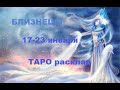 Расклад на неделю | БЛИЗНЕЦЫ 17 - 23 января | ТАРО гадание онлайн