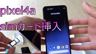 pixel4a simフリー版にsimカードを挿入