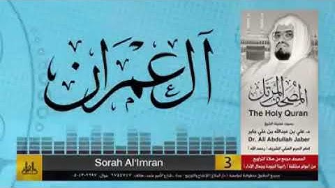سورة آل عمران الشيخ علي جابر رحمه الله