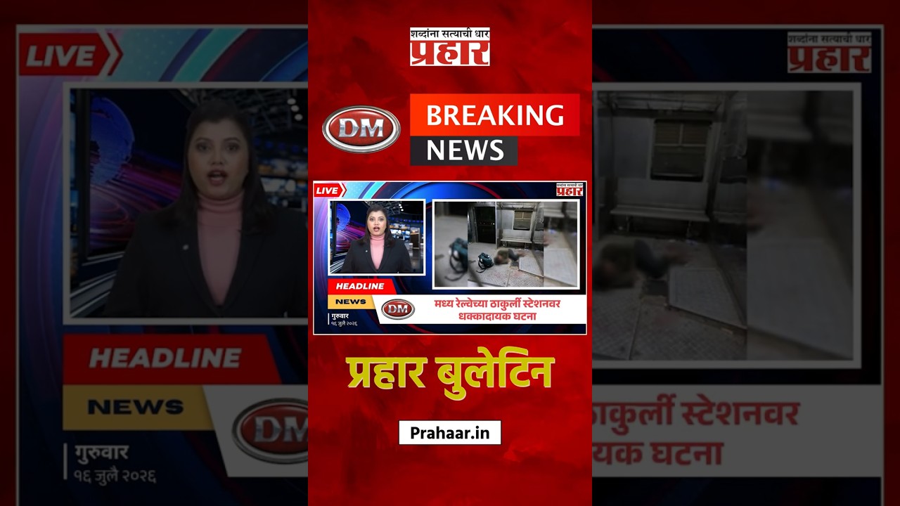 Bulletine | मध्य रेल्वेच्या ठाकुर्ली स्टेशनवर धक्कादायक घटना | prahaarnewsline
