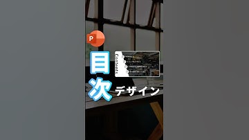 【簡単作成！目次デザイン。】#powerpoint #パワーポイント #パワポ