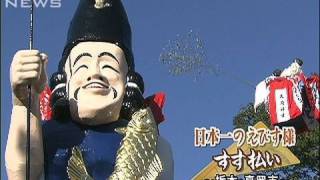 高さ日本一！えびす様のすす払い　栃木・真岡市（09/12/19）