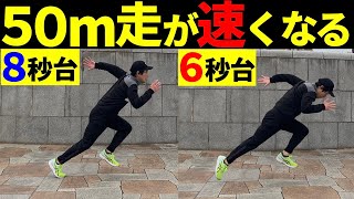 【足が速くなる】50メートル走はここで差がつく！加速力を高める方法