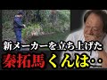 【村田基】※新メーカーを立ち上げた秦拓馬くんは..※【村田基切り抜き】