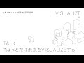 「ちょっとだけ未来をVISUALIZEする」有馬トモユキ