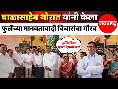 AHILYANAGAR : महात्मा फुलेंचा मानवतावादी विचार देशाला पुढे नेणारा - बाळासाहेब थोरात | NAVARASHTRA