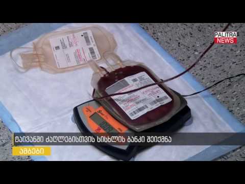 ტაივანში ძაღლებისთვის სისხლის ბანკი შეიქმნა