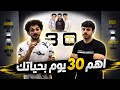 8 دقايق حتصحيك قبل الفحص اهم 30 يوم بحياتك