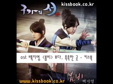 (+) (구가의 서 ost)백지영 - 봄비