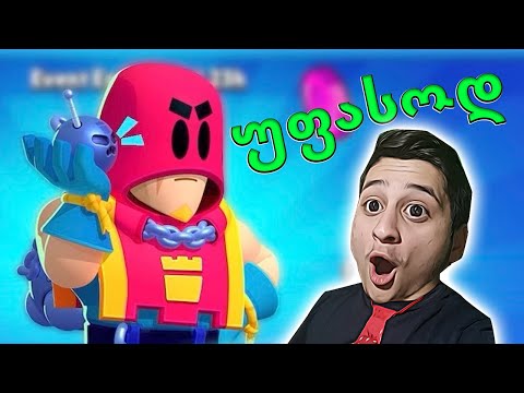 როგორ მოვიგოთ GROM უფასო ბრაულერი გრომი Brawl Stars ქართულად Ubralod Noobi