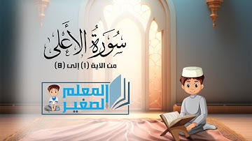 سورة الأعلى من الآية 1 إلى الآية 8 مكررة أربع مرات للأطفال