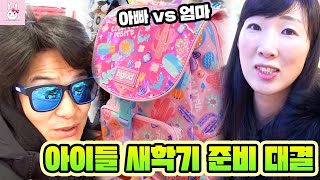 엄마표 새학기 준비 vs 아빠표 새학기 준비! 누가 더 만족할까요?ㅣ토깽이네