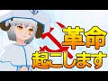 【ご挨拶】バーチャル革命家始めました【#1】