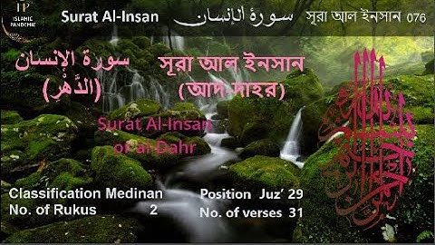 সুন্দর কন্ঠে সূরা আল ইনসান(আদ-দাহর‌) ~~سورة الإنسان ~~ Al-Insan ("Human") HD Text #islamicpandemic