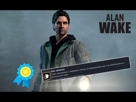 Видео: Я ПОЛУЧИЛ ВСЕ ДОСТИЖЕНИЯ В ALAN WAKE, ЧТОБЫ ВАМ НЕ ПРИШЛОСЬ