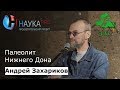 Андрей Захариков - Палеолит Нижнего Дона в контексте изучения палеолита Восточной Европы