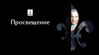 Просвещение: ускоренный курс истории Европы #18