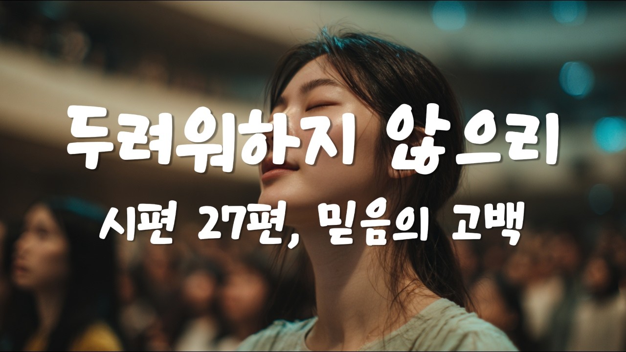 시편 27편, 믿음의 고백 🙏 두려워하지 않으리 🎶 Christian Worship Playlist #ccm   #worship   #christianmusic   #시편