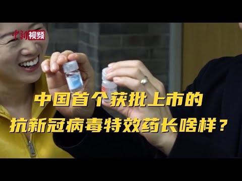 中国首个获批上市的抗新冠病毒特效药长啥样？