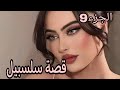 قصة سلسبيل اللي مكنتش متوقعاتو صرالي 