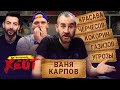 УВОЛЬНЕНИЕ ГАЗИЗОВА | КОНФЛИКТ С КРАСАВОЙ | КАРПИН VS БАСТА | ВАНЯ КАРПОВ