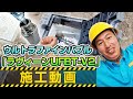 【ウルトラファインバブル】ラヴィーンUFBT V2施工動画