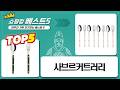 사브르 비스트로 커트러리: 아이보리, 라이트카키, 다크그린 추천