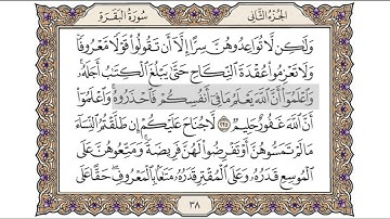 القرآن الكريم الصفحة ( 38) للشيخ محمد أيوب رحمه الله