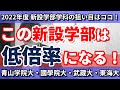 【受験生必見】2022年新設の学部学科で低倍率になりそうな大学・学部は？／低倍率になる理由を高校生専門の塾講師が丁寧に解説／青山学院大学・國學院大學・武蔵大学・東海大学など