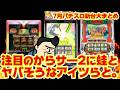 【パチスロ新台大まとめ】あのヒット機の続編でるぞ。蛙もヤバも蓮もでるぞ。